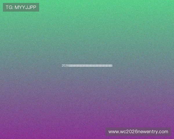 2026年世界杯佛得角对阵沙特阿拉伯比赛发布会全面解析与赛事亮点介绍