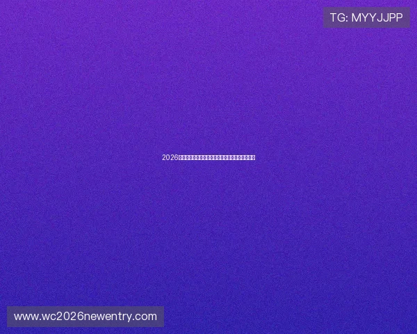 2026年世界杯分组规则对各大洲球队的影响及预测分析