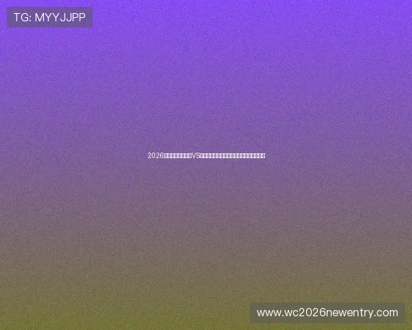 2026年世界杯科特迪瓦VS厄瓜多尔比赛亮点与球队战术策略深度解读