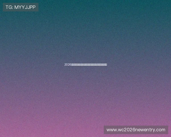 2026年世界杯突尼斯对荷兰比赛详细赛程安排与球队战术分析